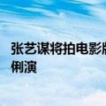 张艺谋将拍电影版《三体》引热议 网友：叶文洁老年版让巩俐演