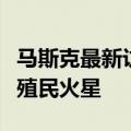 马斯克最新访谈：在全球核战爆发前必须实现殖民火星