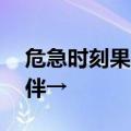 危急时刻果断出手！河南16岁少年救下小伙伴→