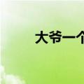 大爷一个招手他们从四面八方奔来