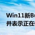 Win11新Bug致CPU占用率过高！微软承认并表示正在修复