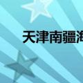 天津南疆海关检出进口铁矿短重651吨