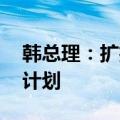 韩总理：扩招政策难以废除 请医生撤回停诊计划