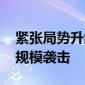 紧张局势升级 黎真主党武装对以色列发动大规模袭击