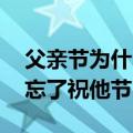 父亲节为什么存在感这么低引热议 雷军：别忘了祝他节日快乐