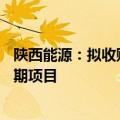 陕西能源：拟收购信丰发电51%股权并投资建设信丰电厂二期项目