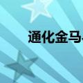 通化金马与康定市政府战略合作签约