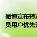 微博宣布转发功能升级到500字上限：超级会员用户优先开放