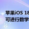 苹果iOS 18隐藏功能曝光！任何文本框中都可进行数学计算