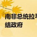 南非总统拉马福萨称将组建“包容性”民族团结政府