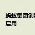 蚂蚁集团创新科技总部大楼挂牌，预计7月底启用