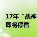 17年“战神”生涯接近尾声！现款日产GT-R即将停售