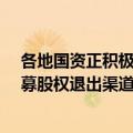 各地国资正积极为S基金市场增添活水 业内：S基金成为私募股权退出渠道