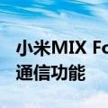 小米MIX Fold 4通过3C认证：支持天通卫星通信功能