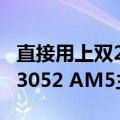 直接用上双25Gbps SFP28网口！微星推出D3052 AM5主板