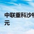 中联重科沙特塔布克客户活动日现场签约近亿元