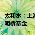 太和水：上海华翀拟协议转让5.94%的股份予明桥基金