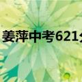 姜萍中考621分：老师王闰秋证实了这个说法