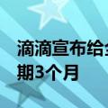 滴滴宣布给全国274城司机发6亿高温补贴 为期3个月