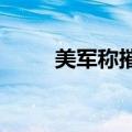 美军称摧毁也门胡塞武装七台雷达