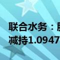 联合水务：股东UW Holdings Limited合计减持1.0947%股份