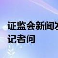 证监会新闻发言人就融券与转融券有关情况答记者问