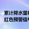 累计降水量将达100毫米以上！荥阳发布暴雨红色预警信号