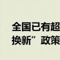 全国已有超过70个城市陆续推出住房“以旧换新”政策