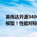 英伟达开源3400亿巨兽，98%合成数据训出最强开源通用模型！性能对标GPT-4o