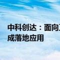 中科创达：面向工业领域的移动机器人已经在锂电等行业形成落地应用