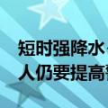 短时强降水+雷暴大风+冰雹！今天下午河南人仍要提高警惕