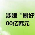 涉嫌“刷好评” 韩国最大电商平台或被罚1400亿韩元