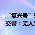 “复兴号”列车车厢转运过程中被货车撞上，交警：无人受伤