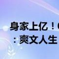 身家上亿！00后女生成为上市公司总裁 网友：爽文人生