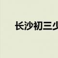 长沙初三少年与姜萍一同入围数学决赛