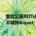 首批公募REITs解禁潮来袭 多家原始权益人表态"暂不减持"