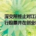 深交所终止对江西省江铜铜箔科技股份有限公司首次公开发行股票并在创业板上市的审核