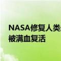 NASA修复人类最遥远的探测器！已飞行47年的旅行者1号被满血复活