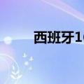 西班牙16岁小将带作业去踢欧洲杯