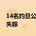 14名约旦公民在沙特朝觐时死亡，另有17人失踪