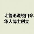 让鲁迅说绕口令、赫本玩嘻哈，又一视频模型火了，斯坦福华人博士创立