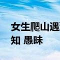 女生爬山遇濒危毒蛇竟凑上前合影 博主：无知 愚昧