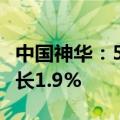 中国神华：5月商品煤产量27.4百万吨 同比增长1.9%