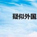 疑似外国人起飞时偷拍军民合用机场