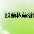 股票私募避险情绪降温 仓位下降势头中止