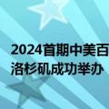 2024首期中美百千万院校长云携手暨中美职教院校长对话在洛杉矶成功举办