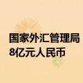 国家外汇管理局：5月银行结汇12505亿元人民币 售汇13638亿元人民币