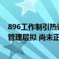 896工作制引热议！宁德时代：“奋斗100天”文件属实 向管理层拟 尚未正式传达