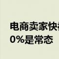 电商卖家快被逼疯！直播带货女装退货率超90%是常态