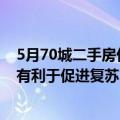 5月70城二手房价均下降，业内：市场仍处盘整阶段，新政有利于促进复苏